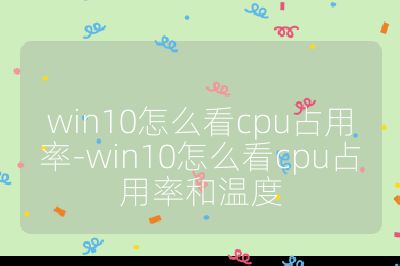 win10怎么看cpu占用率-win10怎么看cpu占用率和温度