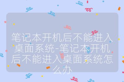 笔记本开机后不能进入桌面系统-笔记本开机后不能进入桌面系统怎么办