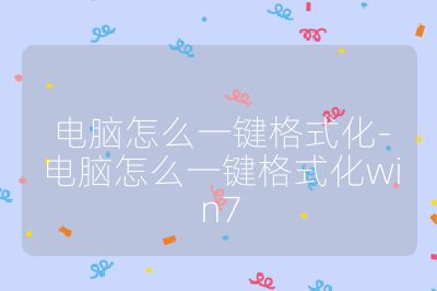 电脑怎么一键格式化-电脑怎么一键格式化win7