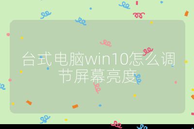 台式电脑win10怎么调节屏幕亮度