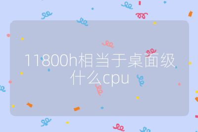 11800h相当于桌面级什么cpu