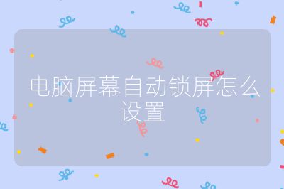 电脑屏幕自动锁屏怎么设置
