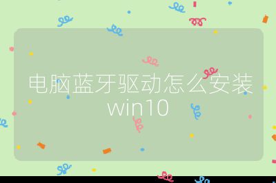 电脑蓝牙驱动怎么安装win10