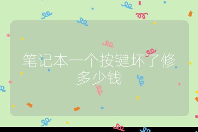 笔记本一个按键坏了修多少钱