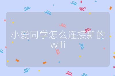 小爱同学怎么连接新的wifi