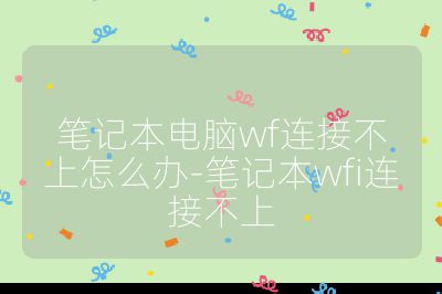 笔记本电脑wf连接不上怎么办-笔记本wfi连接不上