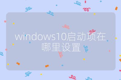 windows10启动项在哪里设置