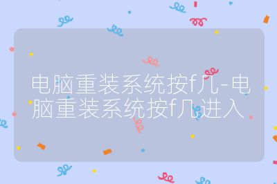 电脑重装系统按f几-电脑重装系统按f几进入