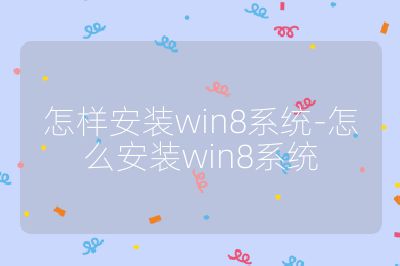 怎样安装win8系统-怎么安装win8系统