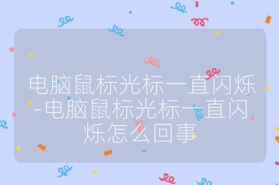 电脑鼠标光标一直闪烁-电脑鼠标光标一直闪烁怎么回事