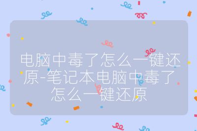 电脑中毒了怎么一键还原-笔记本电脑中毒了怎么一键还原