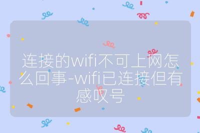 连接的wifi不可上网怎么回事-wifi已连接但有感叹号