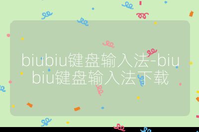 biubiu键盘输入法-biubiu键盘输入法下载