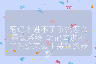 笔记本进不了系统怎么重装系统-笔记本进不了系统怎么重装系统步骤