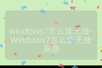 windows7怎么连无线-Windows7怎么连无线网络