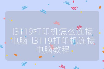 l3119打印机怎么连接电脑-l3119打印机连接电脑教程