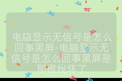电脑显示无信号是怎么回事黑屏-电脑显示无信号是怎么回事黑屏是那根线坏了