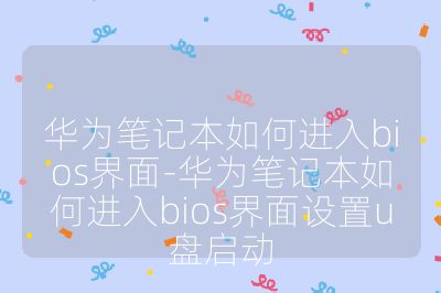 华为笔记本如何进入bios界面-华为笔记本如何进入bios界面设置u盘启动