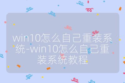 win10怎么自己重装系统-win10怎么自己重装系统教程