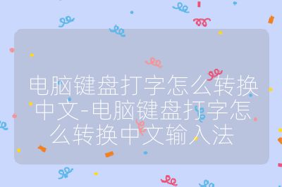 电脑键盘打字怎么转换中文-电脑键盘打字怎么转换中文输入法