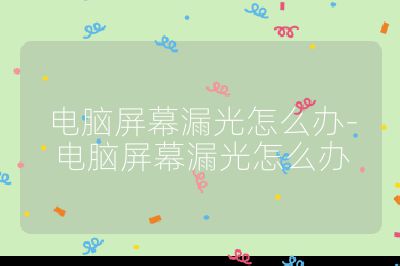 电脑屏幕漏光怎么办-电脑屏幕漏光怎么办