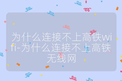 为什么连接不上高铁wifi-为什么连接不上高铁无线网