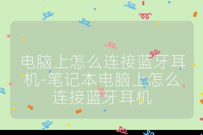 电脑上怎么连接蓝牙耳机-笔记本电脑上怎么连接蓝牙耳机
