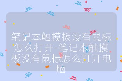 笔记本触摸板没有鼠标怎么打开-笔记本触摸板没有鼠标怎么打开电脑