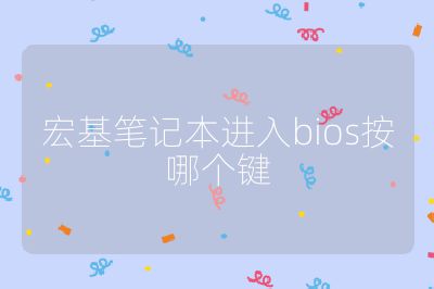 宏基笔记本进入bios按哪个键