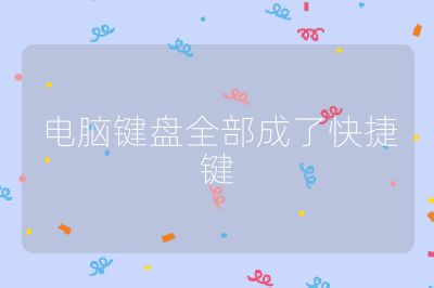 电脑键盘全部成了快捷键