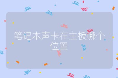 笔记本声卡在主板哪个位置