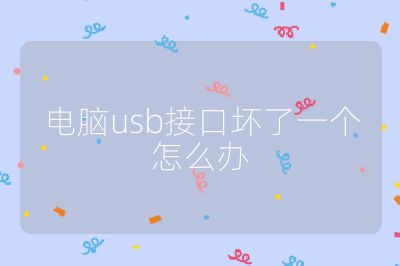 电脑usb接口坏了一个怎么办