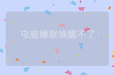 电脑睡眠唤醒不了