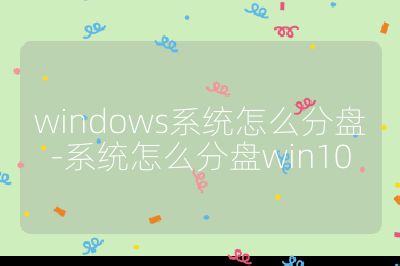 windows系统怎么分盘-系统怎么分盘win10