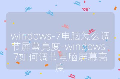 windows-7电脑怎么调节屏幕亮度-windows-7如何调节电脑屏幕亮度