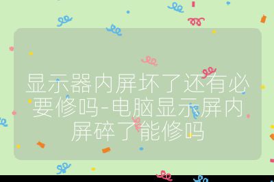 显示器内屏坏了还有必要修吗-电脑显示屏内屏碎了能修吗