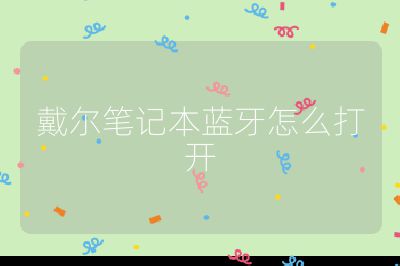 戴尔笔记本蓝牙怎么打开