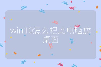 win10怎么把此电脑放桌面