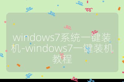 windows7系统一键装机-windows7一键装机教程