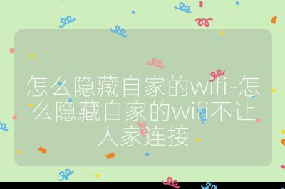 怎么隐藏自家的wifi-怎么隐藏自家的wifi不让人家连接
