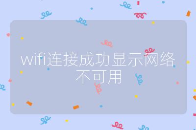 wifi连接成功显示网络不可用