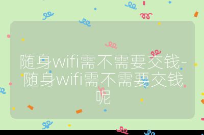 随身wifi需不需要交钱-随身wifi需不需要交钱呢