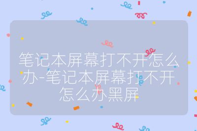 笔记本屏幕打不开怎么办-笔记本屏幕打不开怎么办黑屏