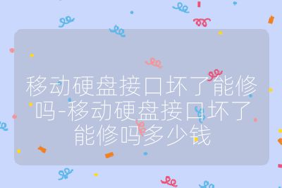 移动硬盘接口坏了能修吗-移动硬盘接口坏了能修吗多少钱