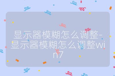 显示器模糊怎么调整-显示器模糊怎么调整win7