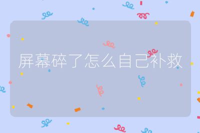 屏幕碎了怎么自己补救