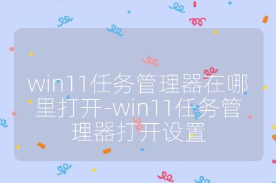 win11任务管理器在哪里打开-win11任务管理器打开设置