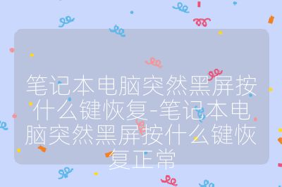 笔记本电脑突然黑屏按什么键恢复-笔记本电脑突然黑屏按什么键恢复正常