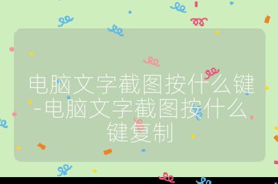 电脑文字截图按什么键-电脑文字截图按什么键复制