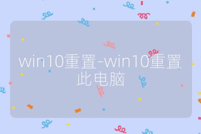 win10重置-win10重置此电脑